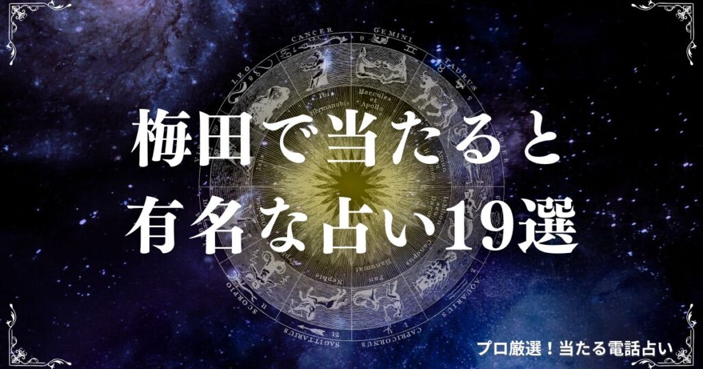 梅田 占い　アイキャッチ