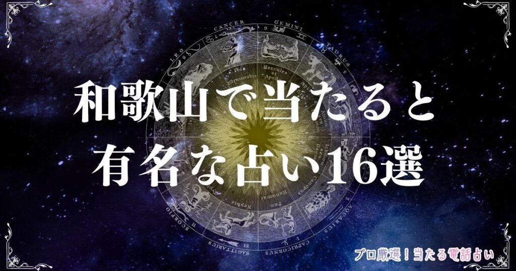 占い 和歌山　アイキャッチ