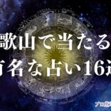 占い 和歌山　アイキャッチ