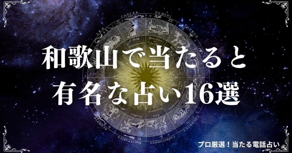 占い 和歌山　アイキャッチ