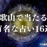 占い 和歌山　アイキャッチ
