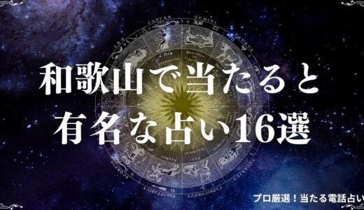和歌山の占い16選！口コミで当たると人気の占い館・占い師は？霊視・タロット等