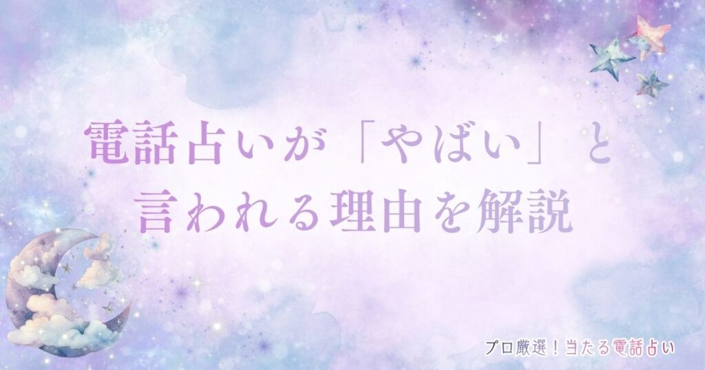 電話占い　やばい　アイキャッチ