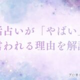 電話占い　やばい　アイキャッチ