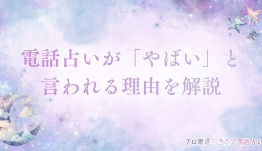 電話占いが「やばい」と言われる理由！本当にあったトラブル事例と避けるコツまで解説