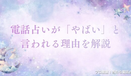 電話占いが「やばい」と言われる理由！本当にあったトラブル事例と避けるコツまで解説