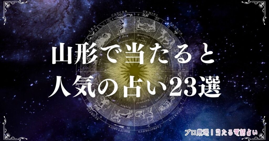 山形 占い　アイキャッチ