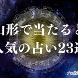 山形 占い　アイキャッチ