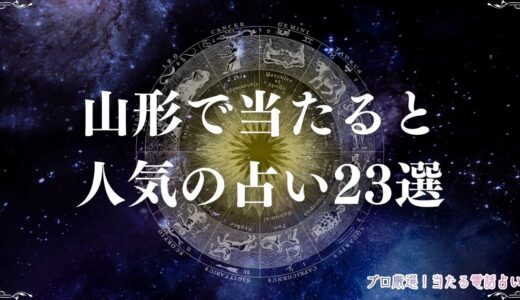 山形の占い23選！当たると人気の占い館・占い師、口コミ・評判を徹底解説！