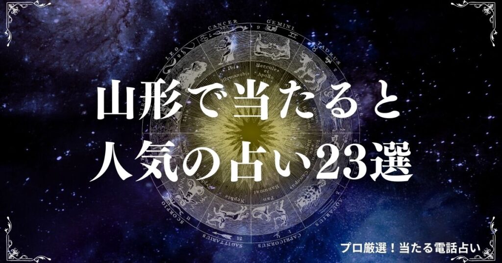 山形 占い　アイキャッチ