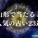 山形 占い　アイキャッチ