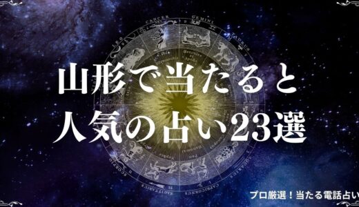 山形の占い23選！当たると人気の占い館・占い師、口コミ・評判を徹底解説！