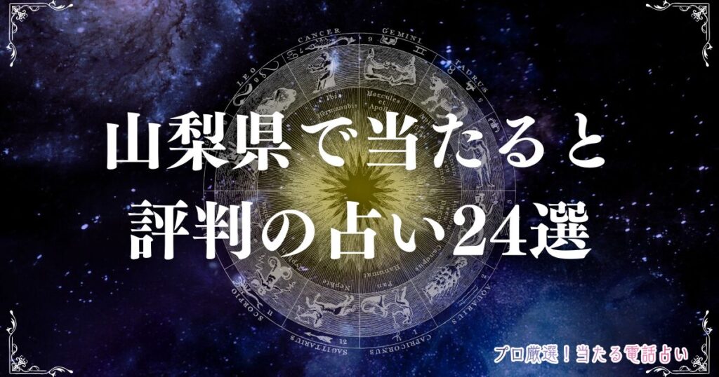山梨 県 占い　アイキャッチ