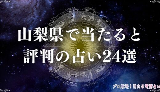 山梨の占い24選！口コミで当たると評判の占い館・占い師を紹介！手相・タロットなど