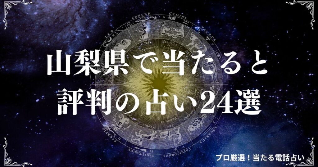 山梨 県 占い　アイキャッチ