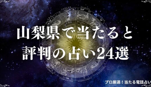 山梨の占い24選！口コミで当たると評判の占い館・占い師を紹介！手相・タロットなど