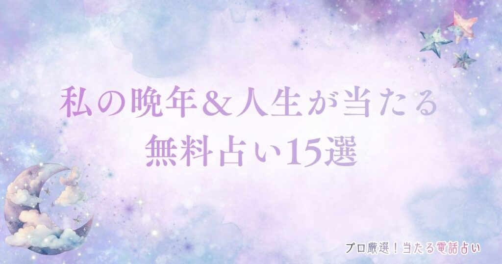 私の晩年 人生 無料占い