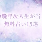 私の晩年 人生 無料占い
