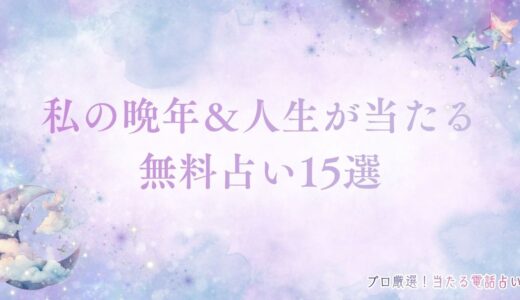 私の晩年＆人生が当たる無料占い15選！未来を覗けば残りの人生の過ごし方がわかる