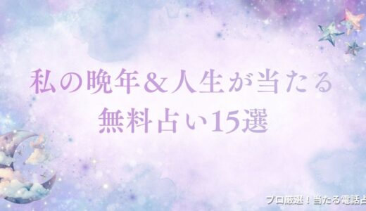 私の晩年＆人生が当たる無料占い15選！未来を覗けば残りの人生の過ごし方がわかる
