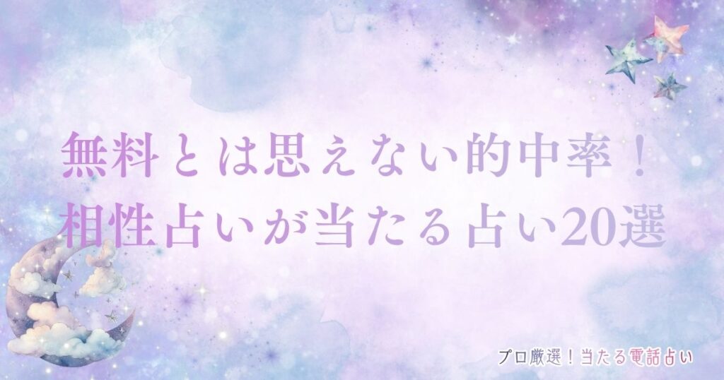 相性占い当たる 無料とは思えない的中率