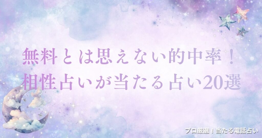 相性占い当たる 無料とは思えない的中率　アイキャッチ