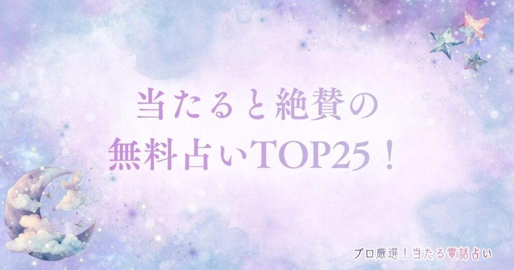 当たると絶賛の無料占い