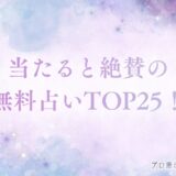 当たると絶賛の無料占い