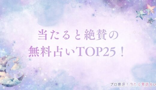 当たると絶賛の無料占いTOP25！テレビで話題の有名占い師【2026年最新】