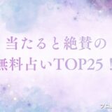 当たると絶賛の無料占い　アイキャッチ