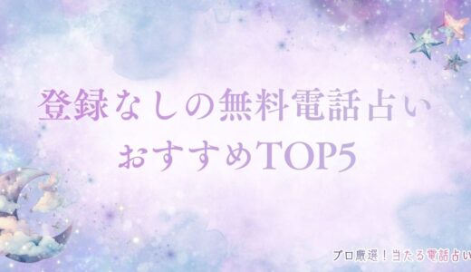 登録なしの無料電話占いおすすめTOP5！本格鑑定を徹底調査