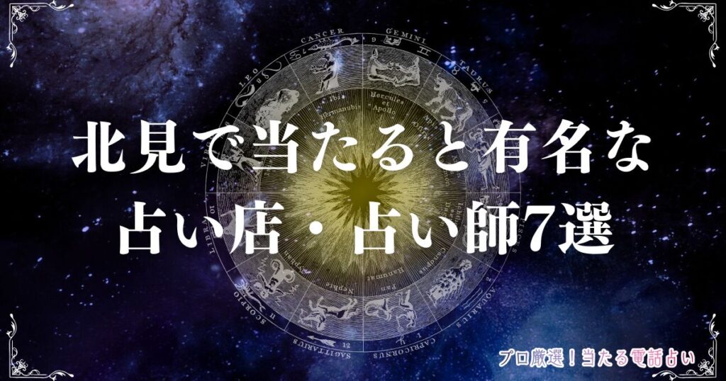 北見 占い