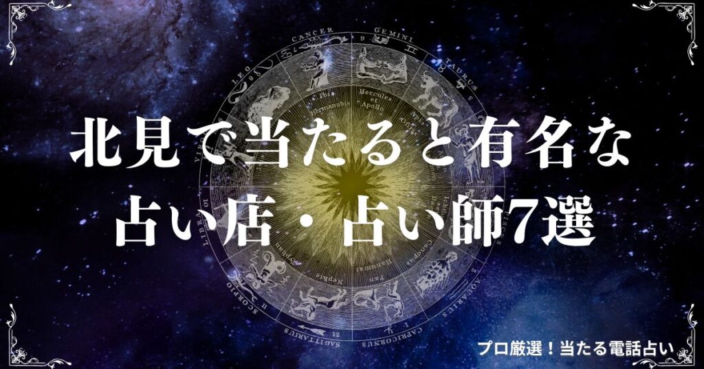 北見 占い　アイキャッチ