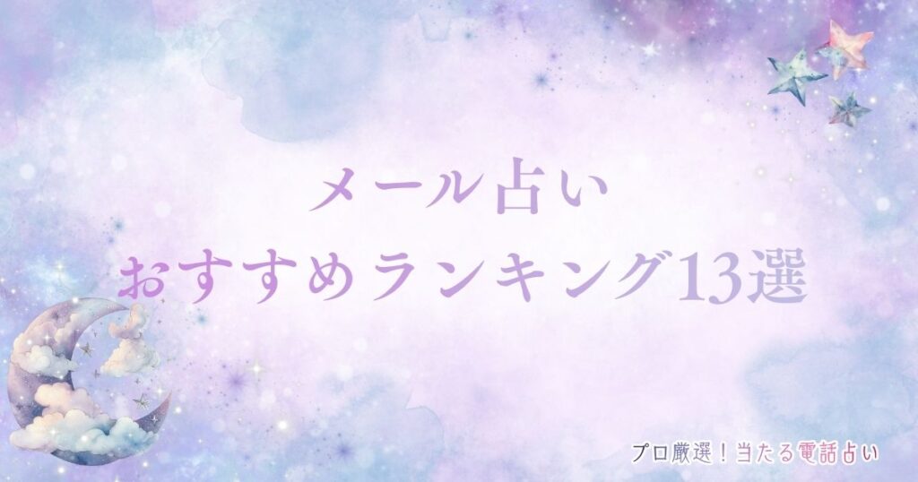 メール占い　アイキャッチ