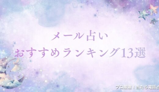 メール占いおすすめランキング13選【2024年6月】口コミで当たると話題のサイト