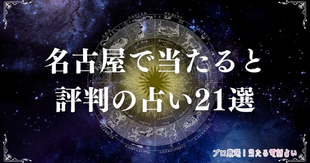 名古屋 占い　アイキャッチ