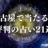 名古屋 占い　アイキャッチ