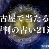 名古屋 占い　アイキャッチ