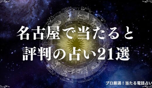 名古屋の占い21選！霊感霊視や手相・恋愛相談など