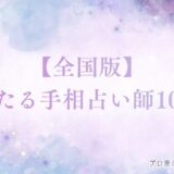 手相占い 当たる　アイキャッチ