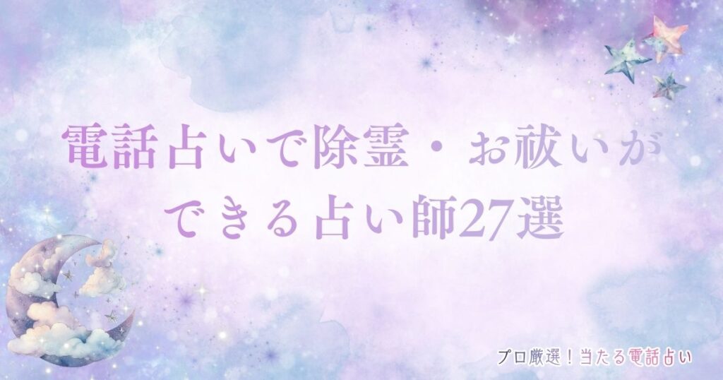 電話占い　除霊　アイキャッチ