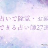 電話占い　除霊　アイキャッチ