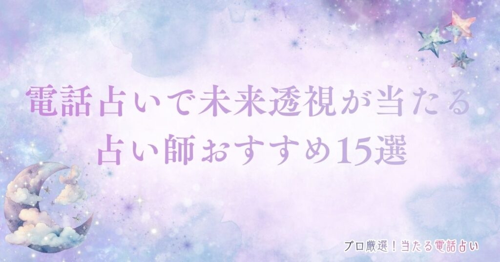 電話占い　未来透視　アイキャッチ