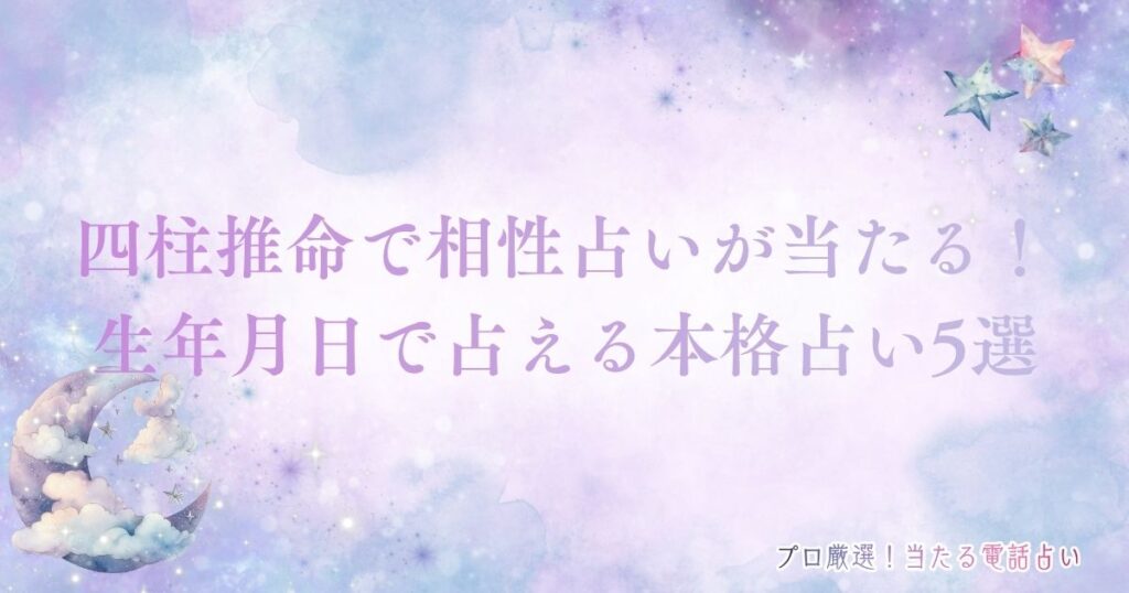 四柱推命 相性