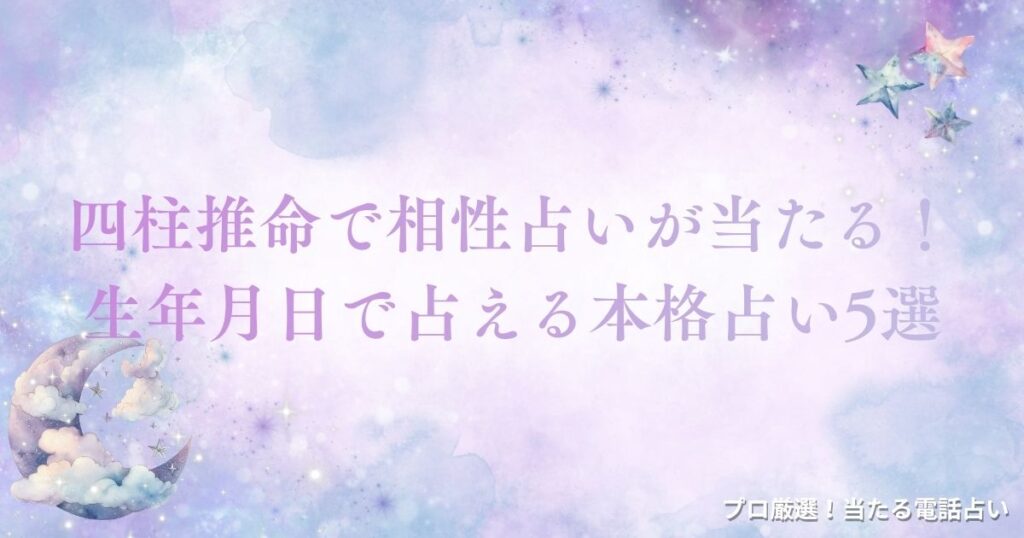 四柱推命 相性　アイキャッチ