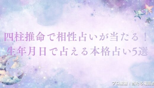 四柱推命で相性が当たる！無料＆マニアックな精密鑑定の占い20選【2026最新】
