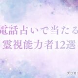 電話占い 当たる 霊視　アイキャッチ