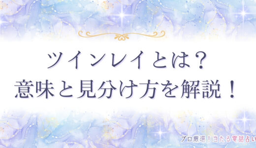 ツインレイとは自分の魂の片割れのこと！運命の人を見分ける方法や本物との違い