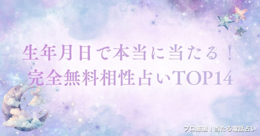 本当に当たる相性占い 完全無料 生年月日　アイキャッチ
