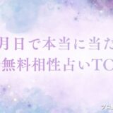 本当に当たる相性占い 完全無料 生年月日　アイキャッチ